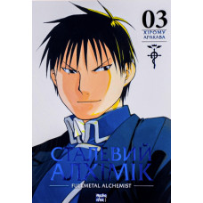 Сталевий Алхімік. Том 3. Хірому Аракава. 9786178109264