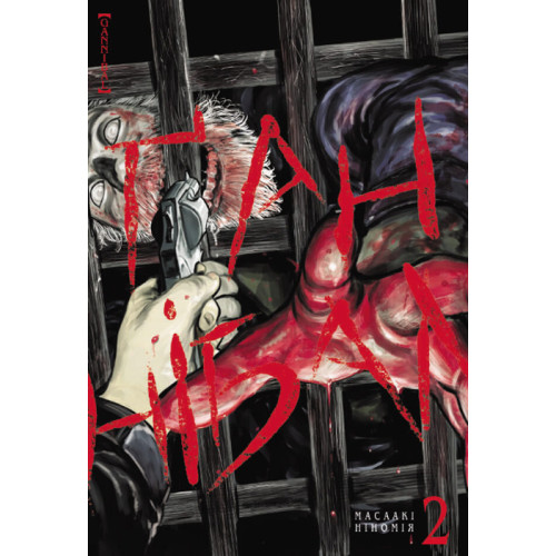 Ганнібал. Том 2. Масаакі Ніномія. 9786177678792