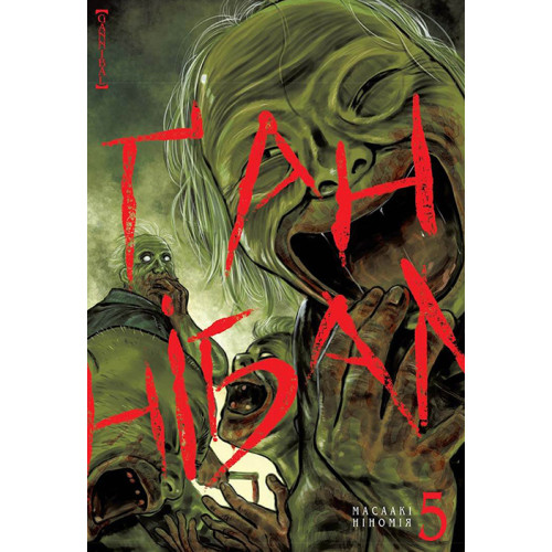 Ганнібал. Том 5. Масаакі Ніномія. 9786178109295