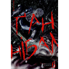 Ганнібал. Том 6. Масаакі Ніномія. 9786178109585