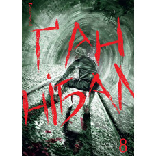 Ганнібал. Том 8. Масаакі Ніномія. 9786178396114