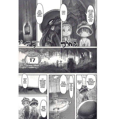 Зроблено в Безодні. Том 3. Акіхіто Цукуші. 9786178109547