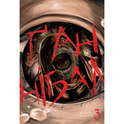 Ганнібал. Том 3. Масаакі Ніномія. 9786177678938