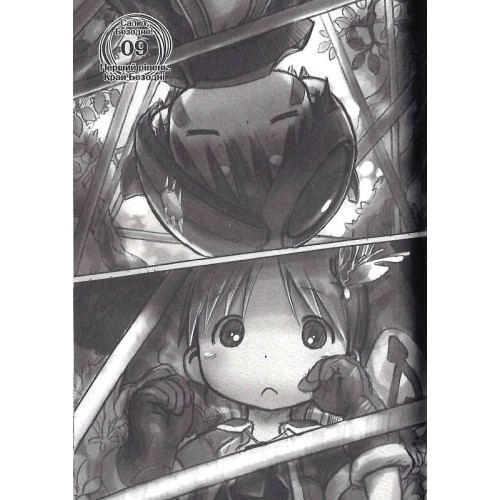 Зроблено в Безодні. Том 2. Акіхіто Цукуші. 9786178109509