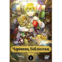 Чарівник бібліотеки. Том 1. Ізумі Міцу. 9786177678969