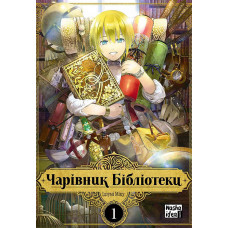 Чарівник бібліотеки. Том 1. Ізумі Міцу. 9786177678969