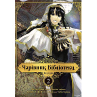Чарівник бібліотеки. Том 2. Ізумі Міцу. 9786178109059