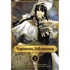 Чарівник бібліотеки. Том 2. Ізумі Міцу. 9786178109059