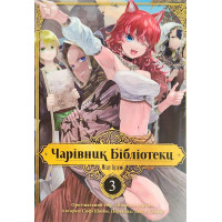 Чарівник бібліотеки. Том 3. Ізумі Міцу. 9786178109431