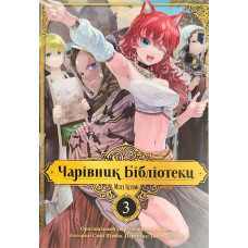 Чарівник бібліотеки. Том 3. Ізумі Міцу. 9786178109431