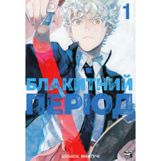 Блакитний період. Том 1. Цубаса Ямагучі. 9786178109837