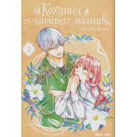 Кохання на кінчиках пальців. Том 2. Суу Морішіта. 9786177678716