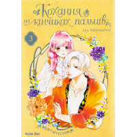 Кохання на кінчиках пальців. Том 3. Суу Морішіта. 9786177678983