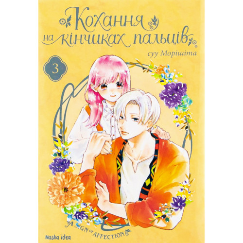 Кохання на кінчиках пальців. Том 3. Суу Морішіта. 9786177678983