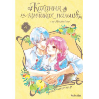 Кохання на кінчиках пальців. Том 4. Суу Морішіта. 9786177678990