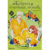 Кохання на кінчиках пальців. Том 5. Суу Морішіта. 9786178109356