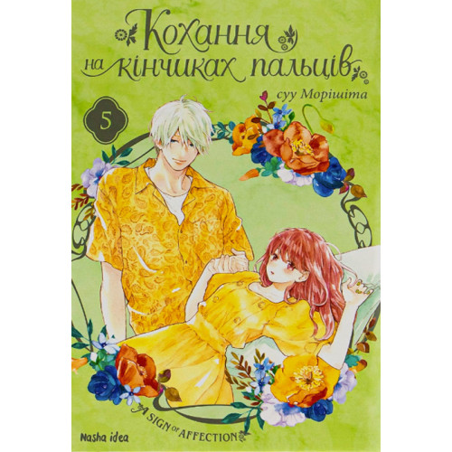 Кохання на кінчиках пальців. Том 5. Суу Морішіта. 9786178109356