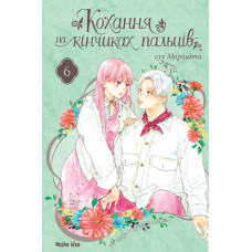 Кохання на кінчиках пальців. Том 6. Суу Морішіта. 9786178396008