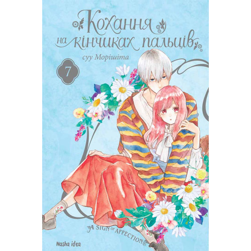 Кохання на кінчиках пальців. Том 7. Суу Морішіта. 9786178396138