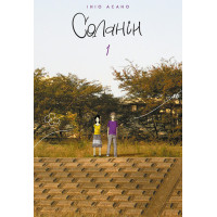 Соланін. Том 1. Ініо Асано. 9786178109684