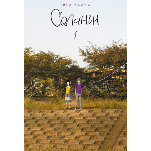 Соланін. Том 1. Ініо Асано. 9786178109684