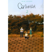 Соланін. Том 2. Ініо Асано. 9786178109721