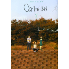Соланін. Том 2. Ініо Асано. 9786178109721