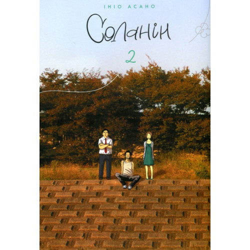 Соланін. Том 2. Ініо Асано. 9786178109721