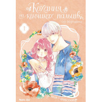 Кохання на кінчиках пальців. Том 1. Суу Морішіта. 9786177678709