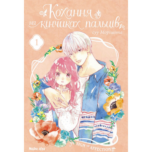 Кохання на кінчиках пальців. Том 1. Суу Морішіта. 9786177678709