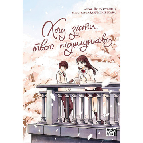 Хочу з’їсти твою підшлункову. Том 1. Йору Суміно. 9786177678730