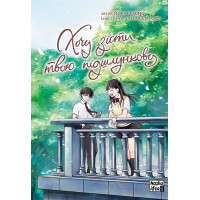 Хочу з’їсти твою підшлункову. Том 2. Йору Суміно. 9786177678747