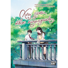 Хочу з’їсти твою підшлункову. Том 2. Йору Суміно. 9786177678747