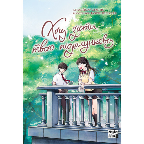 Хочу з’їсти твою підшлункову. Том 2. Йору Суміно. 9786177678747