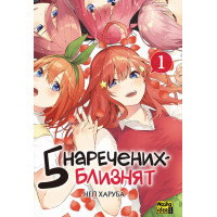 П'ять наречених близнят. Том 1. Негі Харуба. 9786178109707
