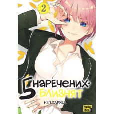 П'ять наречених близнят. Том 2. Негі Харуба. 9786178109868