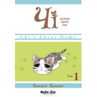 Чі. Життя однієї киці. Том 1. Конамі Коната. 9786177678310
