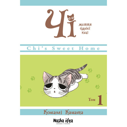 Чі. Життя однієї киці. Том 1. Конамі Коната. 9786177678310