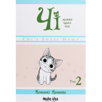 Чі. Життя однієї киці. Том 2. Конамі Коната. 9786177678419