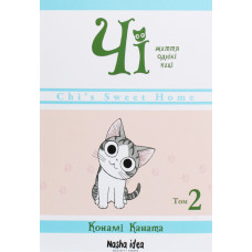 Чі. Життя однієї киці. Том 2. Конамі Коната. 9786177678419