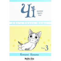 Чі. Життя однієї киці. Том 3. Конамі Коната. 9786177678440