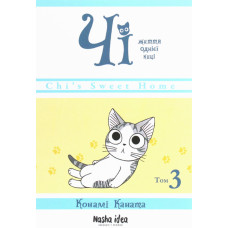 Чі. Життя однієї киці. Том 3. Конамі Коната. 9786177678440