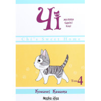 Чі. Життя однієї киці. Том 4. Конамі Коната. 9786177678518