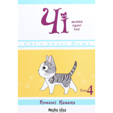 Чі. Життя однієї киці. Том 4. Конамі Коната. 9786177678518