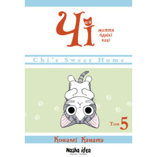 Чі. Життя однієї киці. Том 5. Конамі Коната. 9786177678648