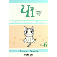 Чі. Життя однієї киці. Том 6. Конамі Коната. 9786177678853