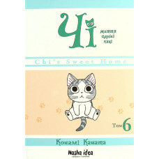 Чі. Життя однієї киці. Том 6. Конамі Коната. 9786177678853