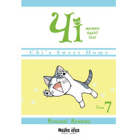 Чі. Життя однієї киці. Том 7. Конамі Коната. 9786178109158