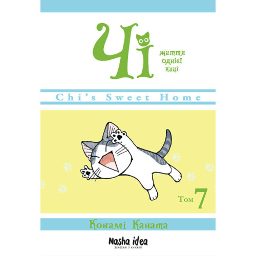Чі. Життя однієї киці. Том 7. Конамі Коната. 9786178109158