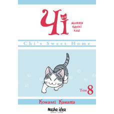 Чі. Життя однієї киці. Том 8. Конамі Коната. 9786178109387